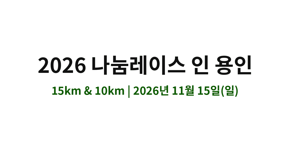 2026 나눔레이스 인 용인