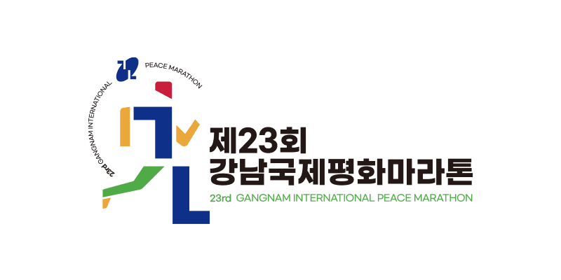 제23회 강남국제평화마라톤