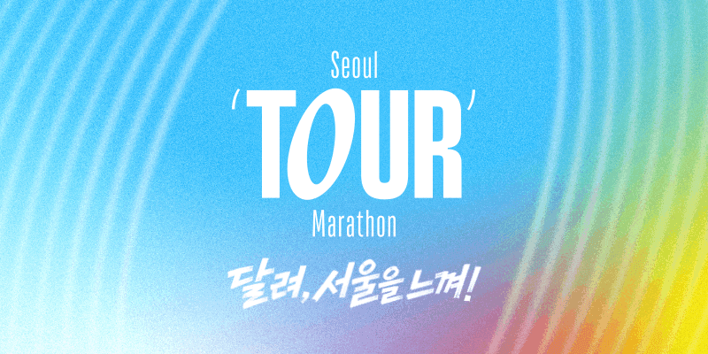 2026 YTN 서울투어마라톤