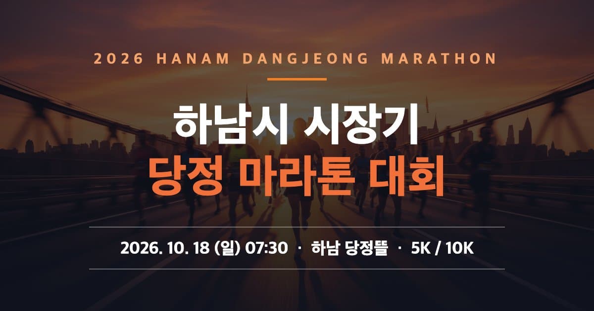 2026 하남시 시장기 당정마라톤