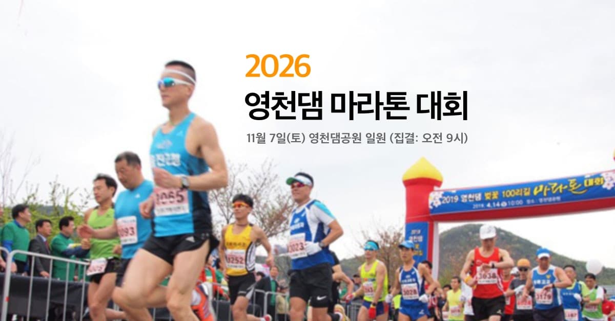 2026 영천댐 마라톤