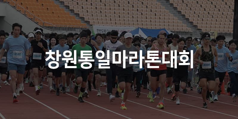 26회 창원통일마라톤
