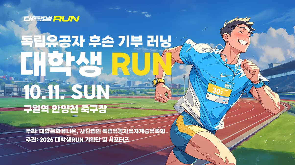 2026 대학생RUN