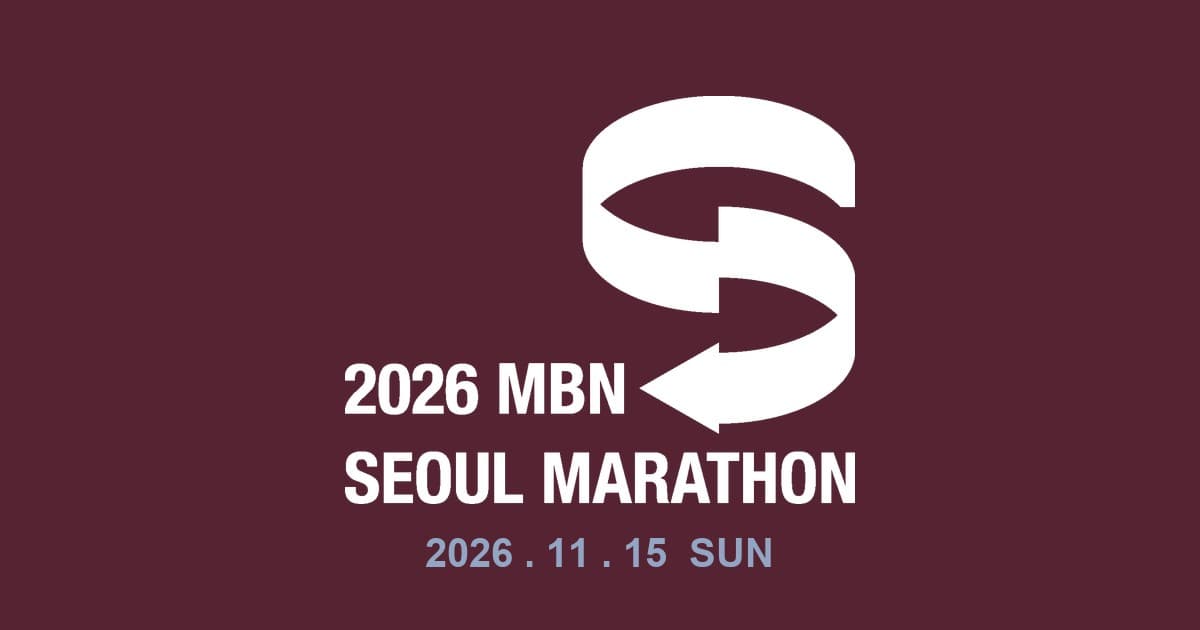 2026 MBN 서울마라톤