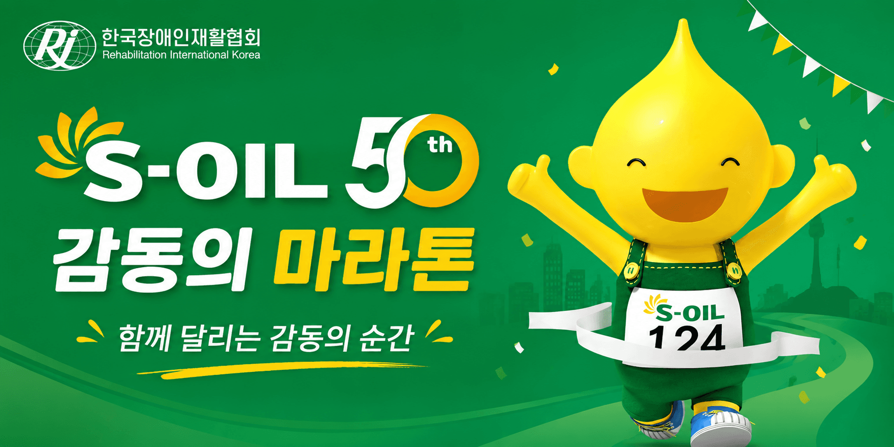 S-OIL과 함께하는 감동의 마라톤
